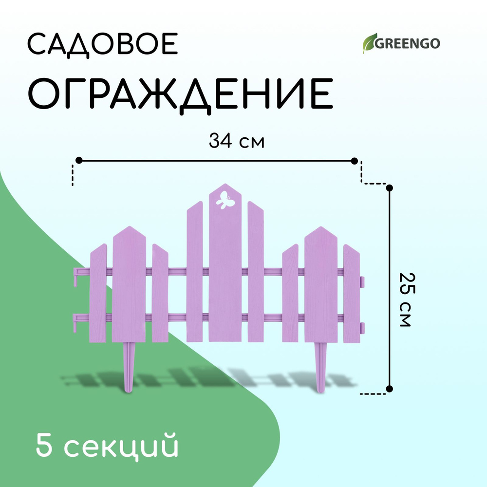 Ограждение 25 х 170 см, 5 секций, пластик, салатовое, "Чудный сад" сиреневый  #1