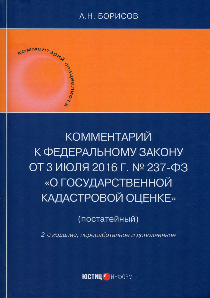 Комментарий к Федеральному закону от 3 июля 2016 г. № 237-ФЗ О государственной кадастровой оценке | Борисов #1