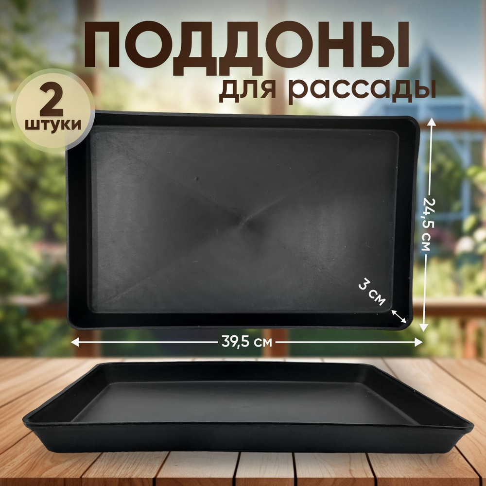 2шт, Поддон для рассады, пластиковый, черный, 39.5x24.5x3см, поддоны для горшков кассет стаканчиков  #1