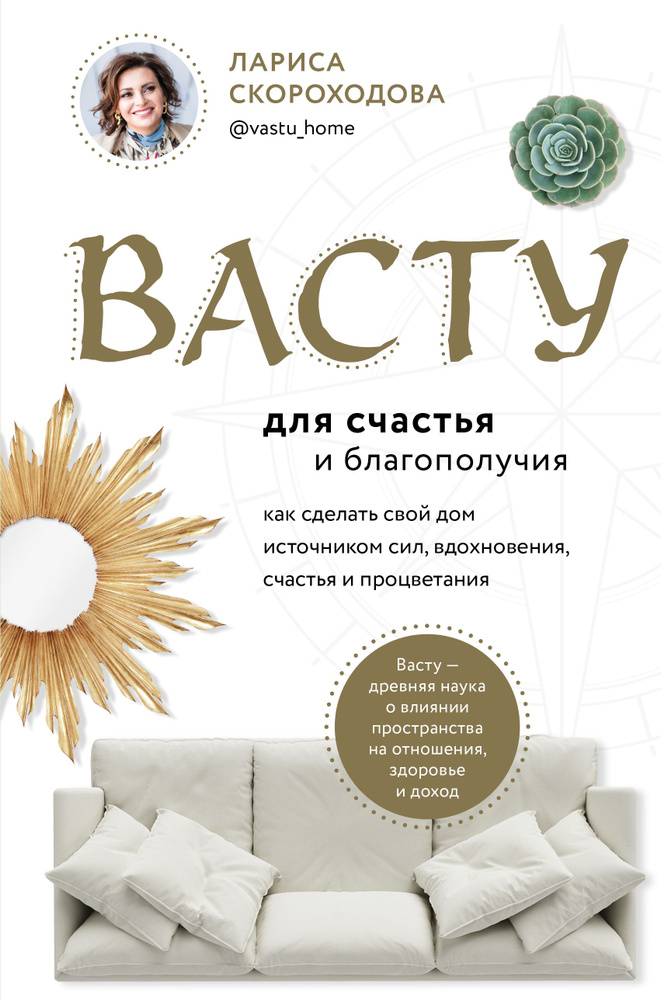 Васту для счастья и благополучия. Как сделать свой дом источником сил, вдохновения, счастья и процветания #1