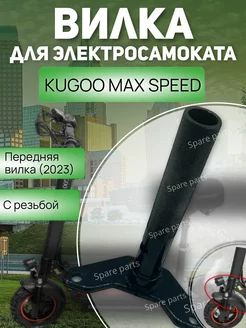 Перед Вилка Kugoo Max speed(2023) с резбой #1