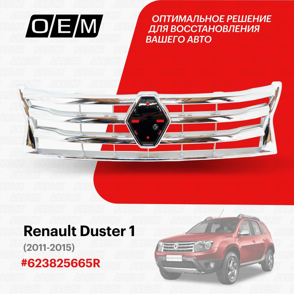 Renault Duster > Решётка радиатора