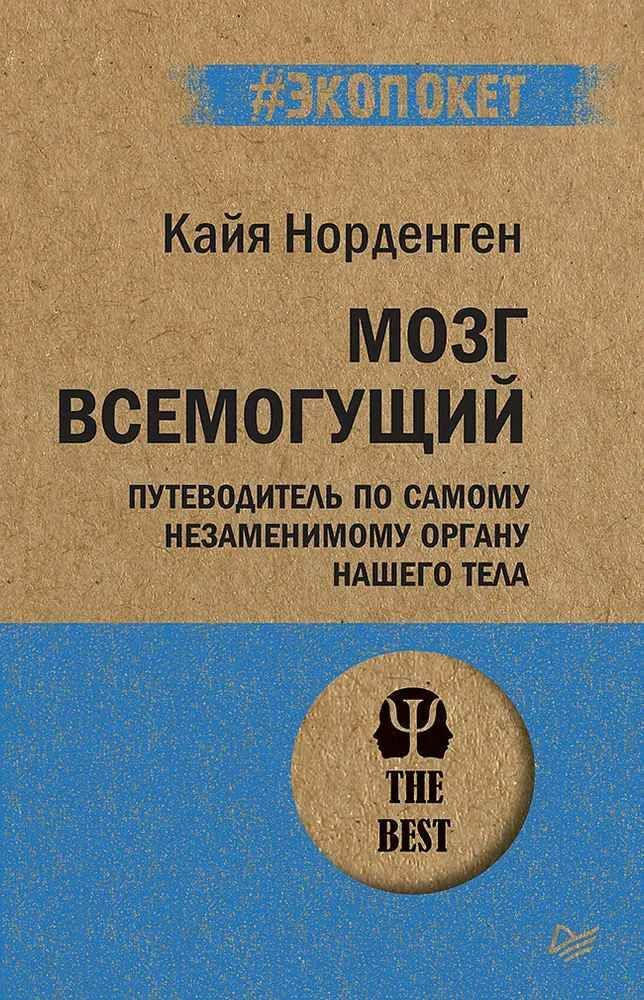 Мозг всемогущий. Путеводитель по самому незаменимому органу нашего тела (#экопокет) | Норденген Кайя #1