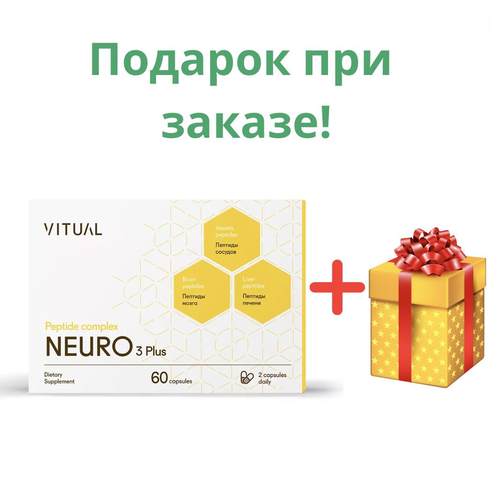 Нейро 3 Плюс (Neuro 3 Plus Vitual), 60 капсул, натуральные пептиды Хавинсона (мозга, печени, сосудов) #1