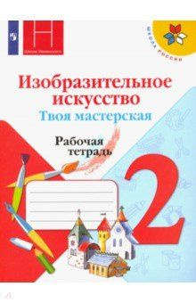 Горяева. ИЗО 2 класс. Твоя мастерская. Рабочая тетрадь. ФГОС ФПУ/Неменский | Горяева Нина Алексеевна #1