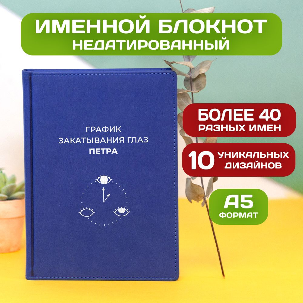 Ежедневник с именем Петр с принтом 'График' недатированный формата А5 Velvet синий  #1