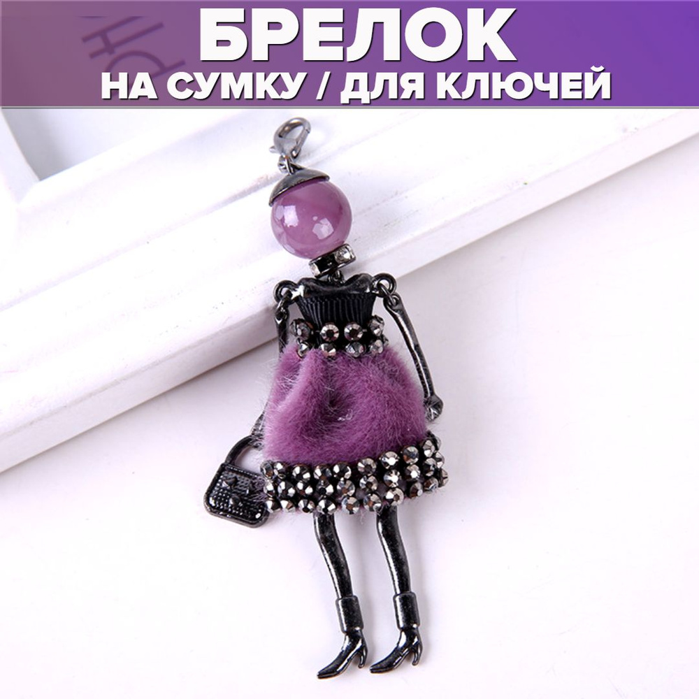 Брелок для ключей женский, брелок для сумки фиолетовый #1