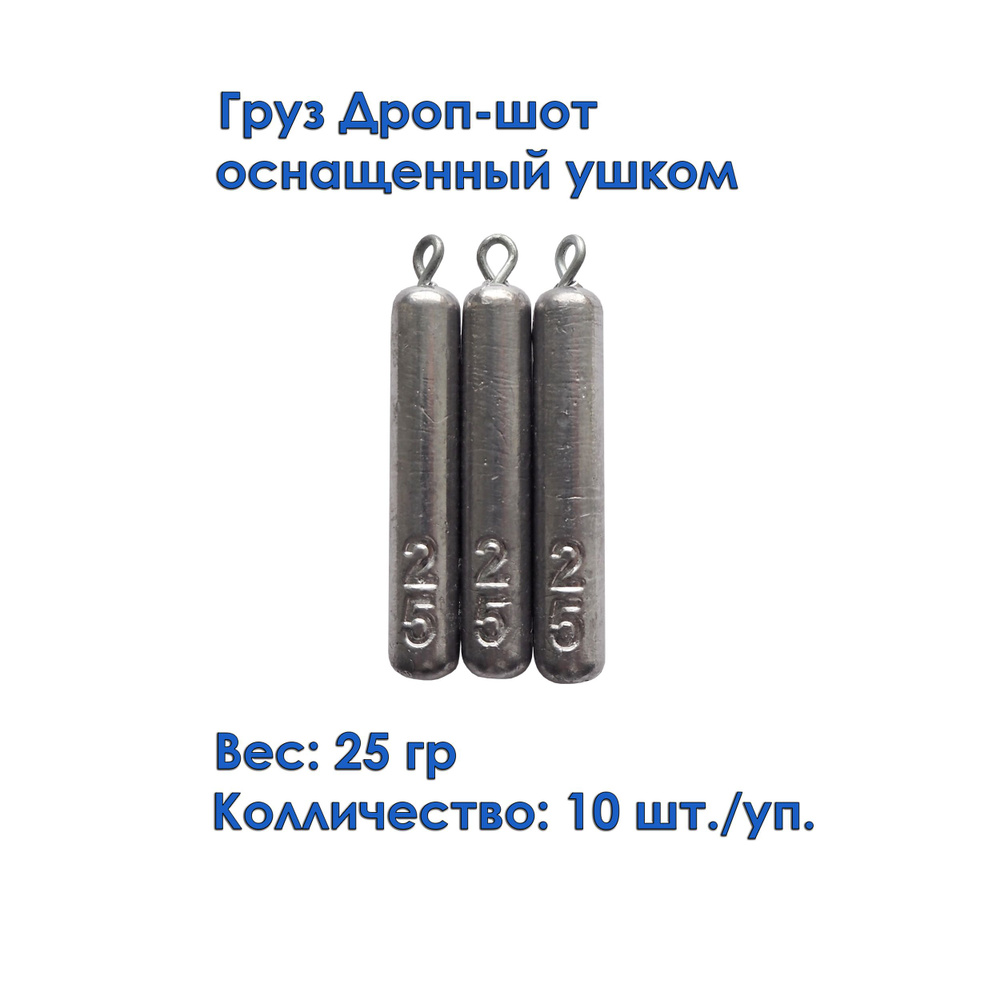 Груз рыболовный дроп-шот с ушком (карандаш, палочка) 25 грамм 10штук  #1