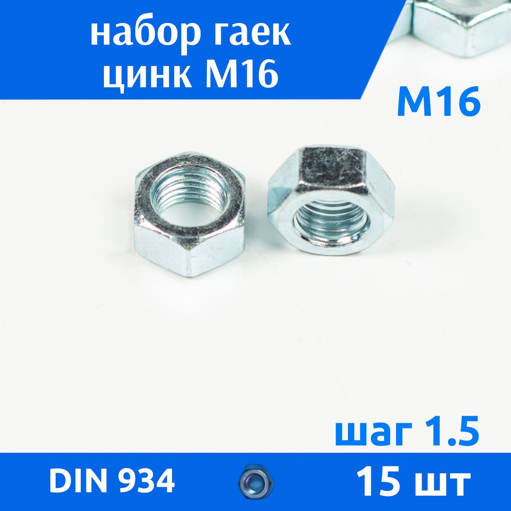 ДомМетиз Гайка Шестигранная M16, DIN934, ГОСТ 5915-70, 15 шт. #1