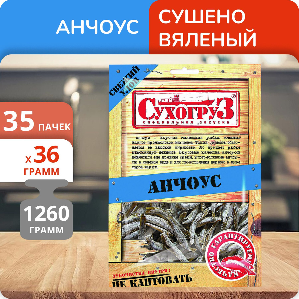 Упаковка 35 пачек Анчоус "Сухогруз" сушено-вяленый 36г #1