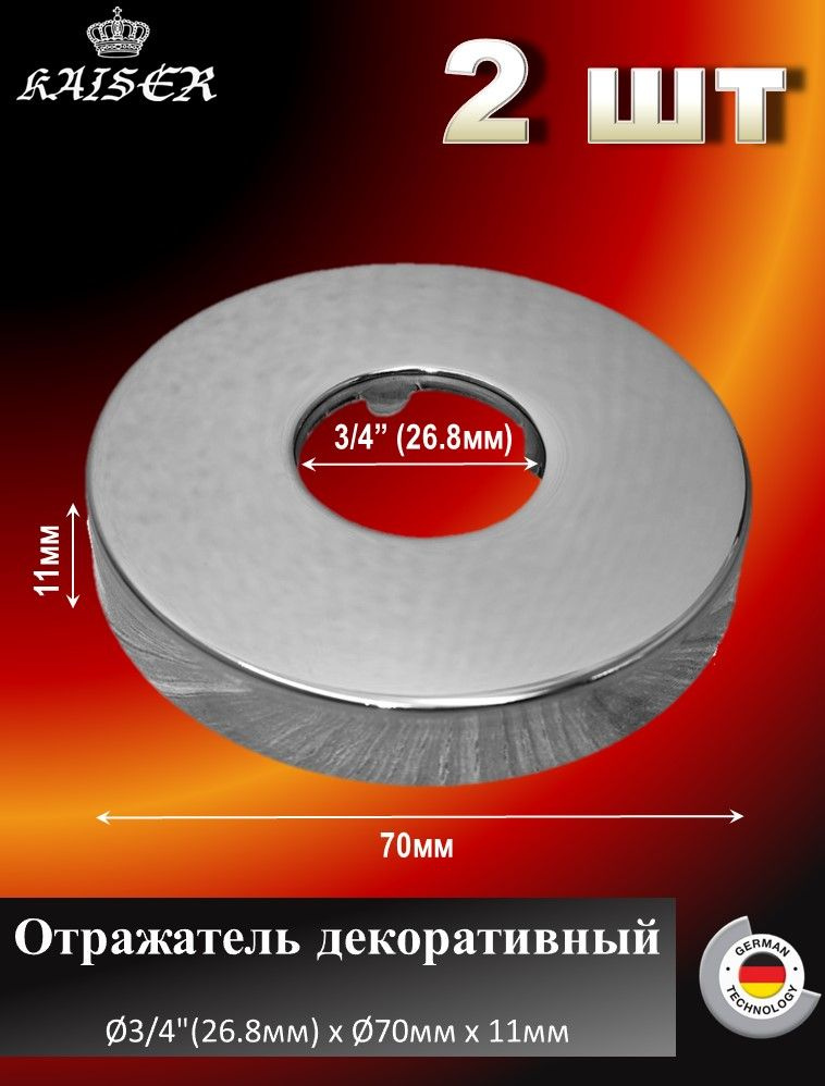 Отражатель KAISER 0313 декоративный d3/4"(26.8мм) х d70мм х 11мм 2 шт  #1