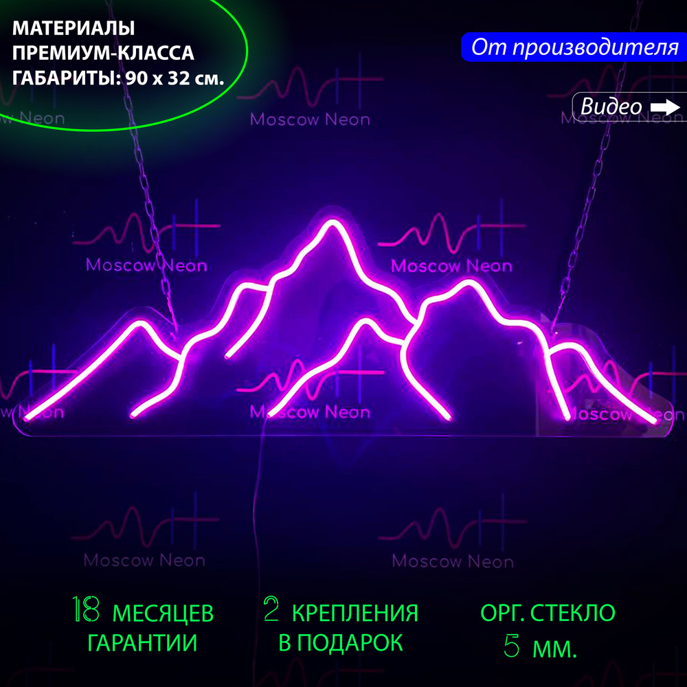 Неоновая вывеска Горы, 90 х 32 см. #1