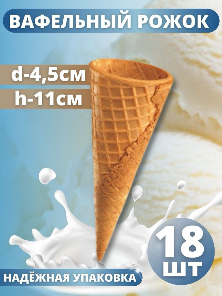 Вафельный рожок для мороженого, 10 г 18 шт. #1