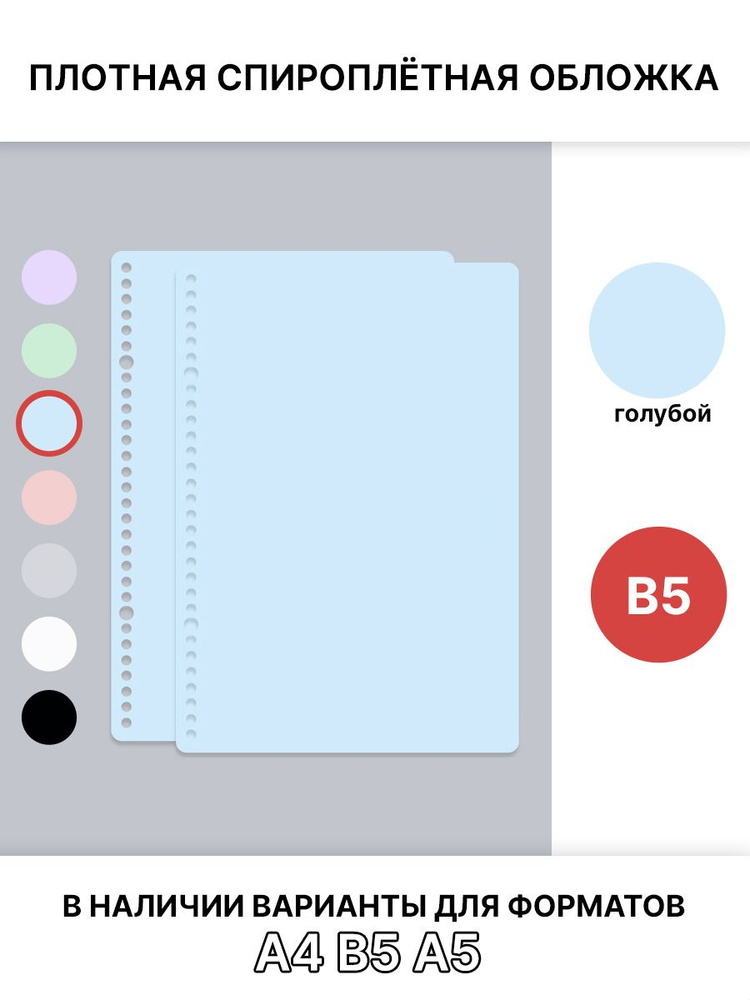 Спироплётная обложка B5, голубая, плотная #1