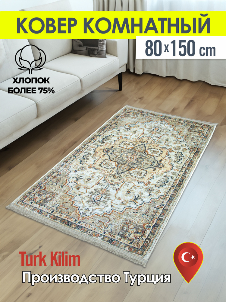 Turk-kilim Ковер, 0.8 x 1.5 м #1