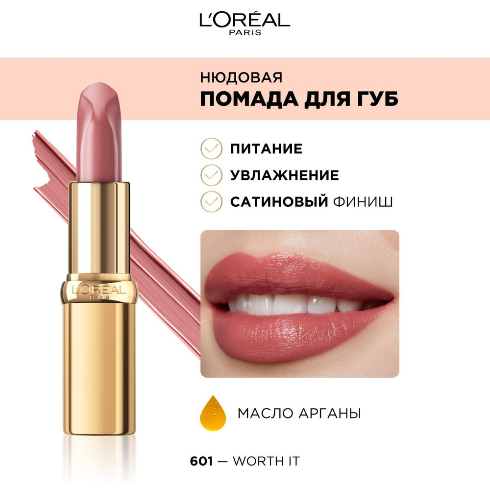 L'Oreal Paris Нюдовая помада для губ COLOR RICHE, оттенок 601, WORTH IT, 4 мл  #1