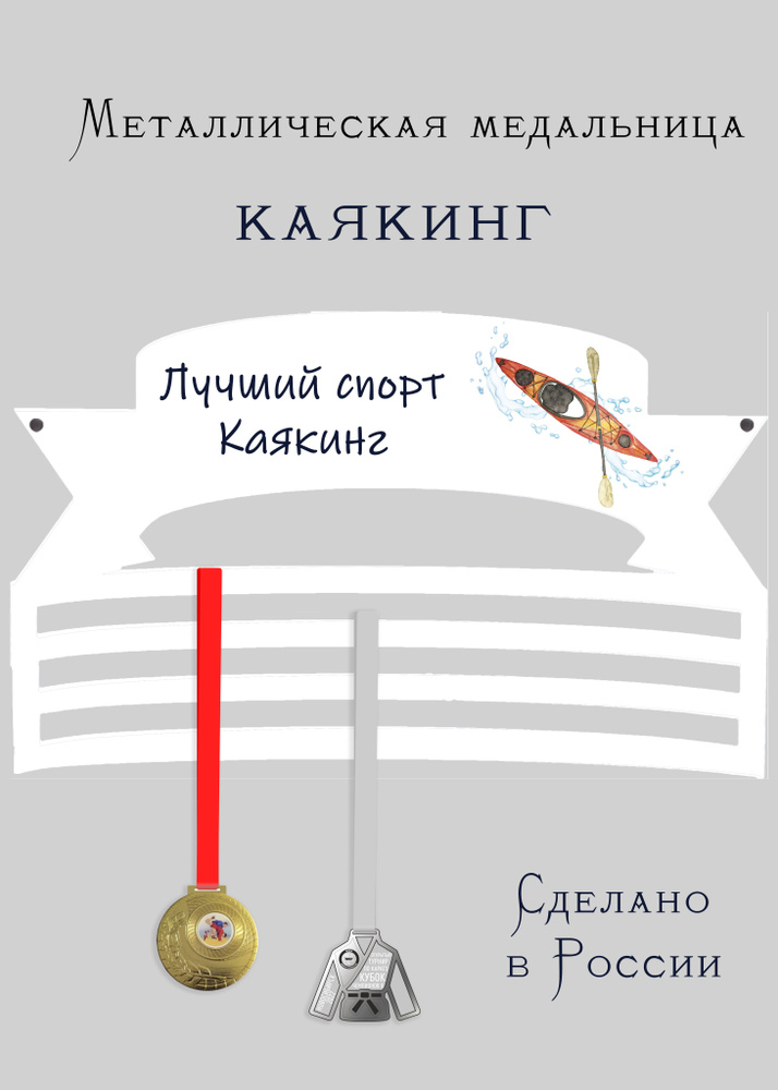 Медальница, держатель для медалей cooperative.moscow " Каякинг " (подарок спортсмену) , 1 шт  #1