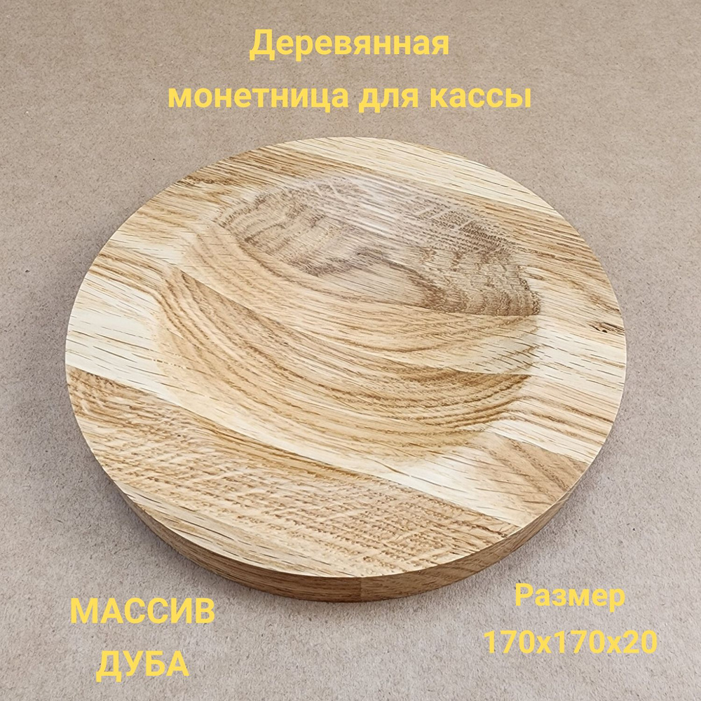 Монетница круглая, деревянная, массив дуба, диаметр 170мм  #1