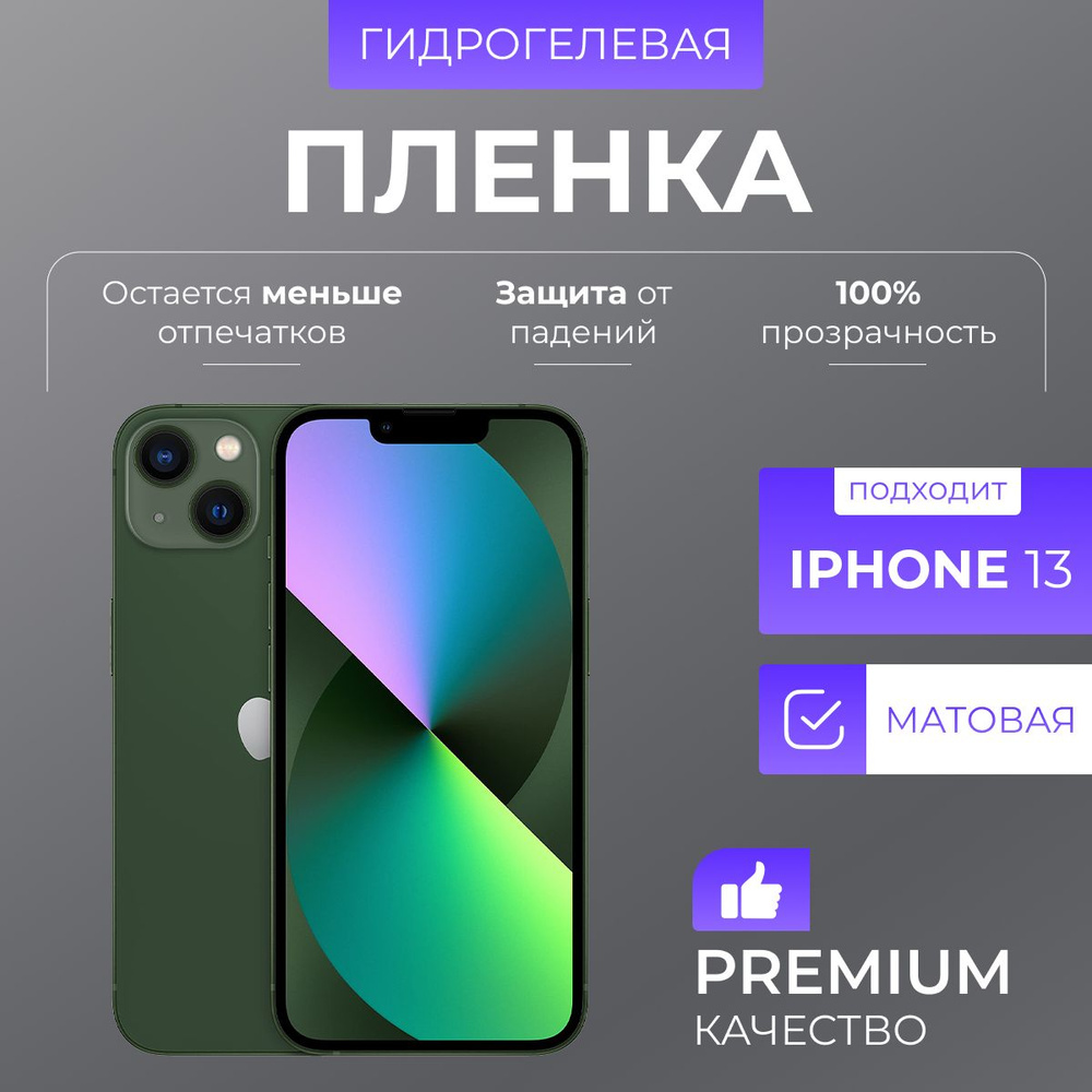 Гидрогелевая защитная пленка Матовый iPhone 13 #1