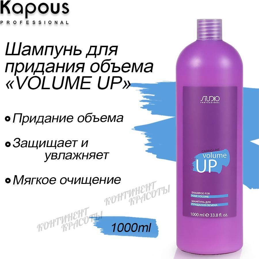 Kapous Professional, Шампунь,Уход, для придания объема, Volume up, 1000 мл  #1