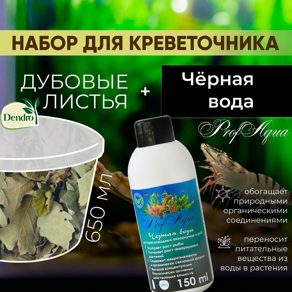 Сухой корм для креветочника: Дубовые листья Dendro (650 мл) + Минеральная добавка для аквариума ProfAqua #1
