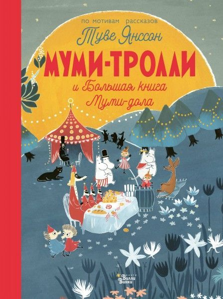 Муми-тролли и Большая книга Муми-дола #1