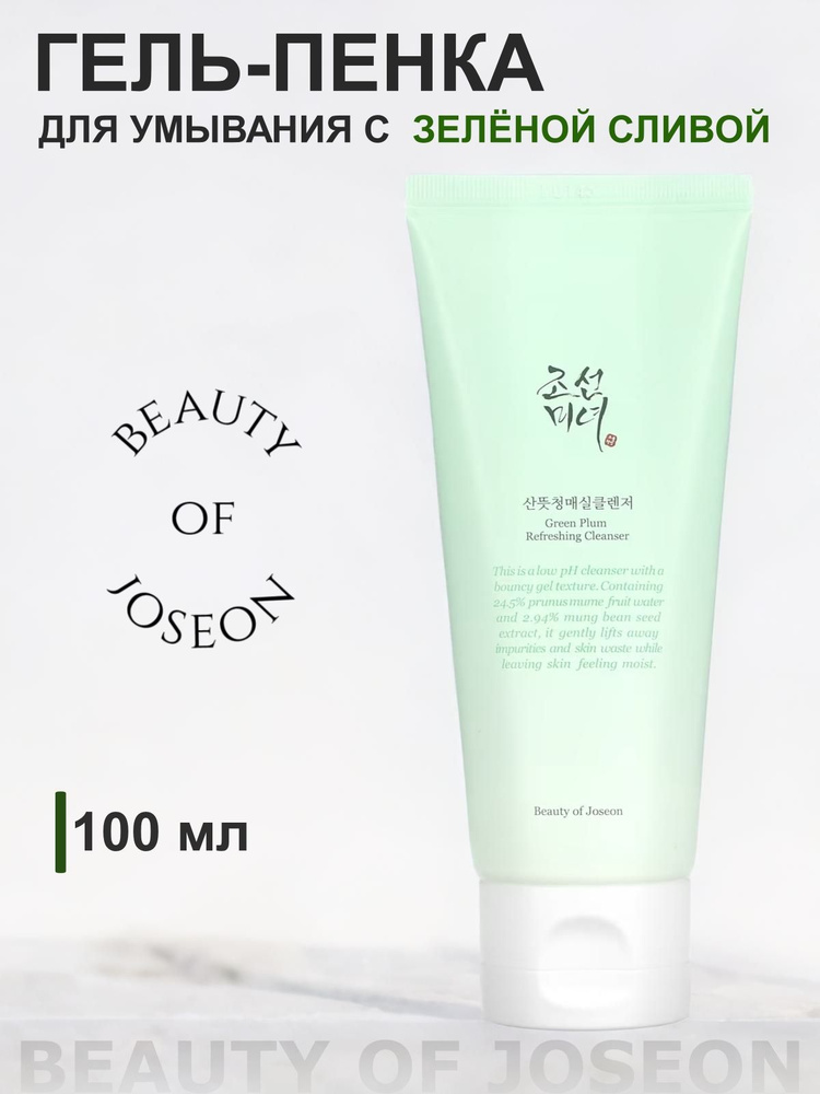 Beauty of Joseon Green Plum Refreshing Cleanser, Гель для умывания с зеленой сливой - 100 мл.  #1