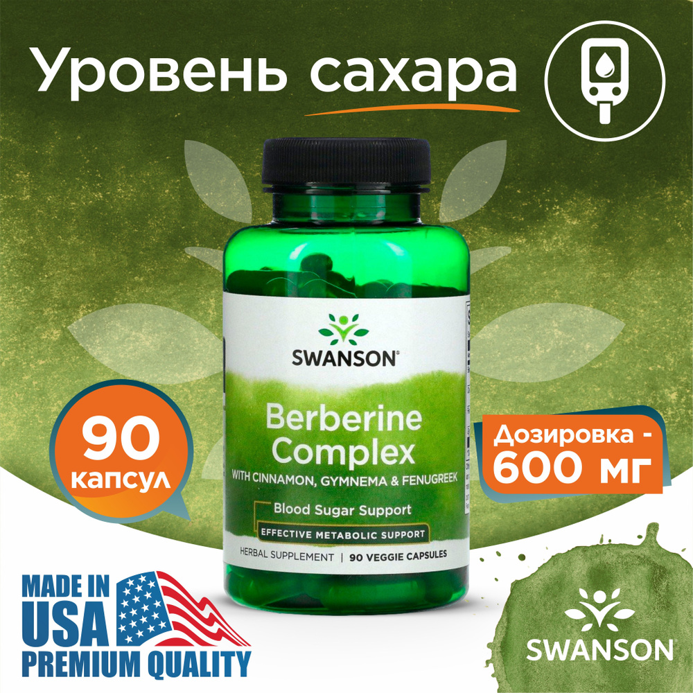 Берберин 90 капсул, Swanson Berberine Complex, Комплекс для нормализации уровня сахара в крови  #1