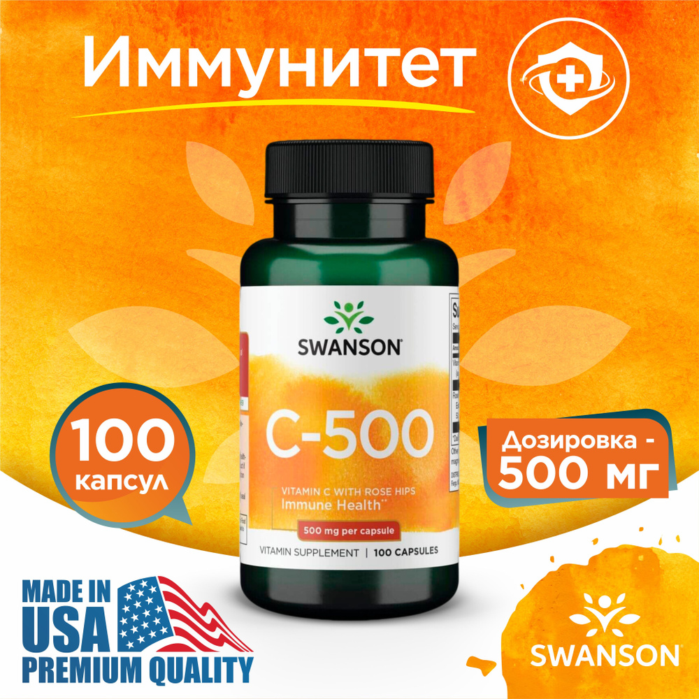 Витамин С и Экстракт Шиповника 500 мг 100 капсул, Swanson Vitamin C with Rose Hips, Антиоксидант для #1