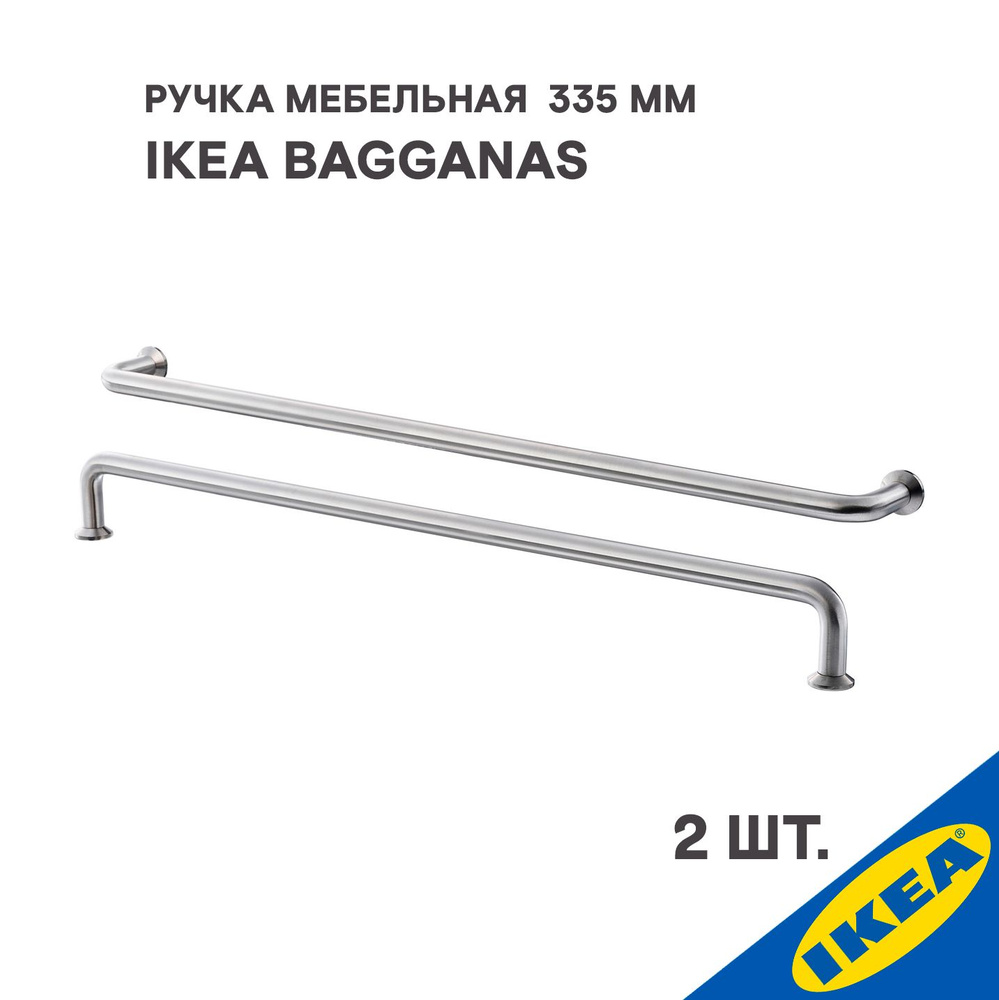 Ручка мебельная IKEA BAGGANAS, 335 мм, 2 шт, нержавеющая сталь #1