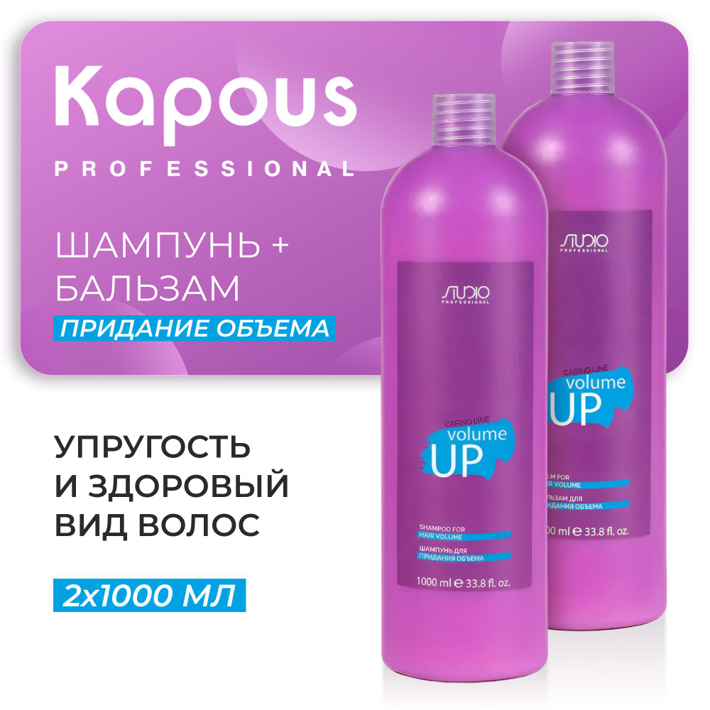 KAPOUS Косметический набор CARING LINE для придания объема Volume Up, (Шампунь 1000 мл + бальзам 1000 #1