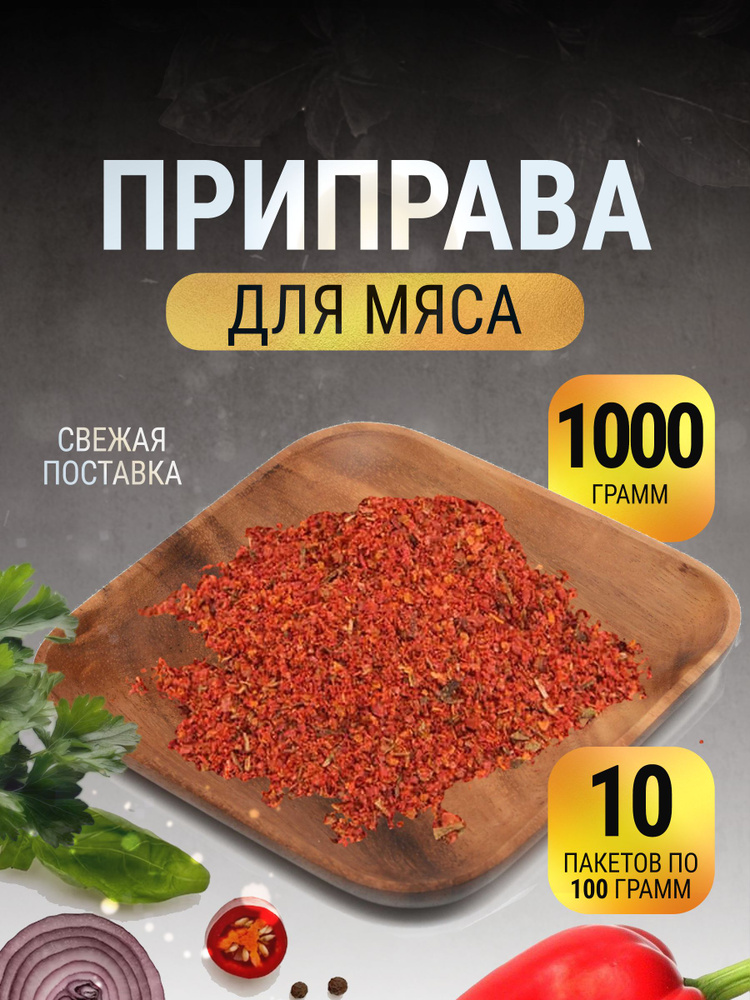 Приправа для мяса без соли натуральная в пакете 1 кг #1