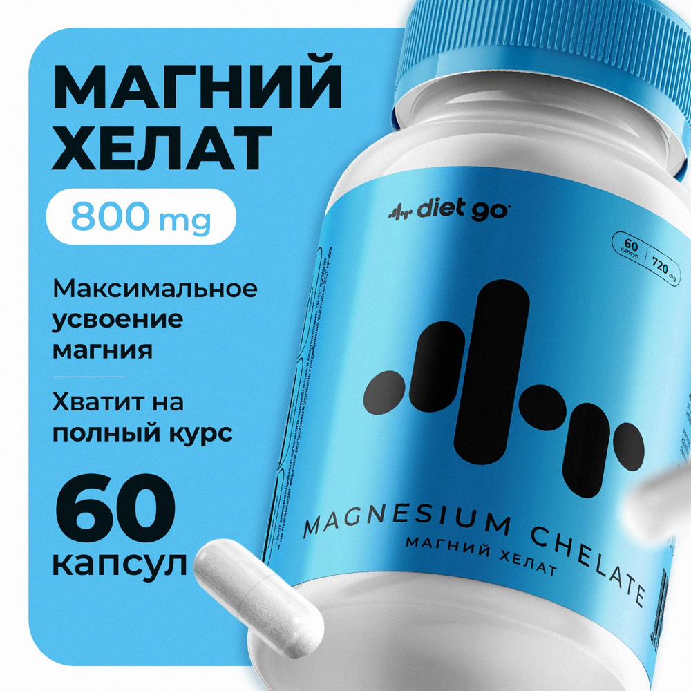 Магний хелат 800 mg diet go, 60 капсул, БАД для укрепления нервной системы, повышения физической активности, #1