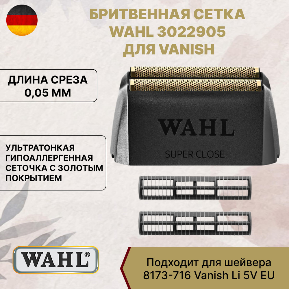 Бритвенная сетка Wahl 3022905 для Vanish #1