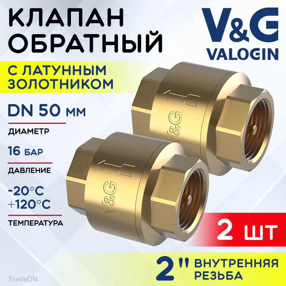2 шт - Обратный клапан пружинный 2" ВР V&G VALOGIN с латунным золотником / Отсекающая арматура на трубу #1