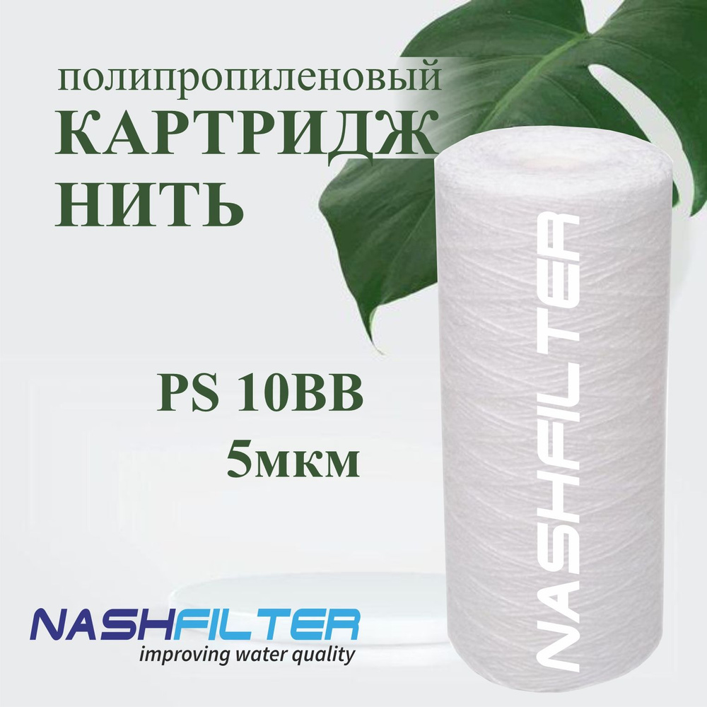 Картридж из полипропиленовой нити NASHFILTER РS 10ВВ 5мкм #1