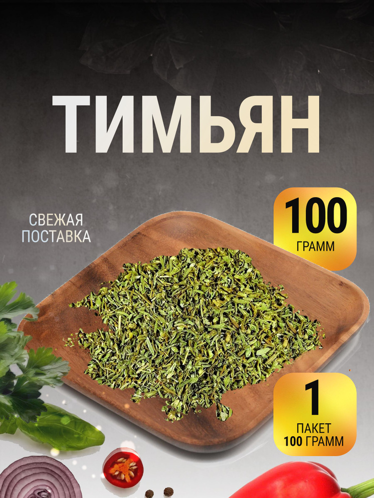 Тимьян сушеный приправа чабрец натуральный в пакете 100 г  #1
