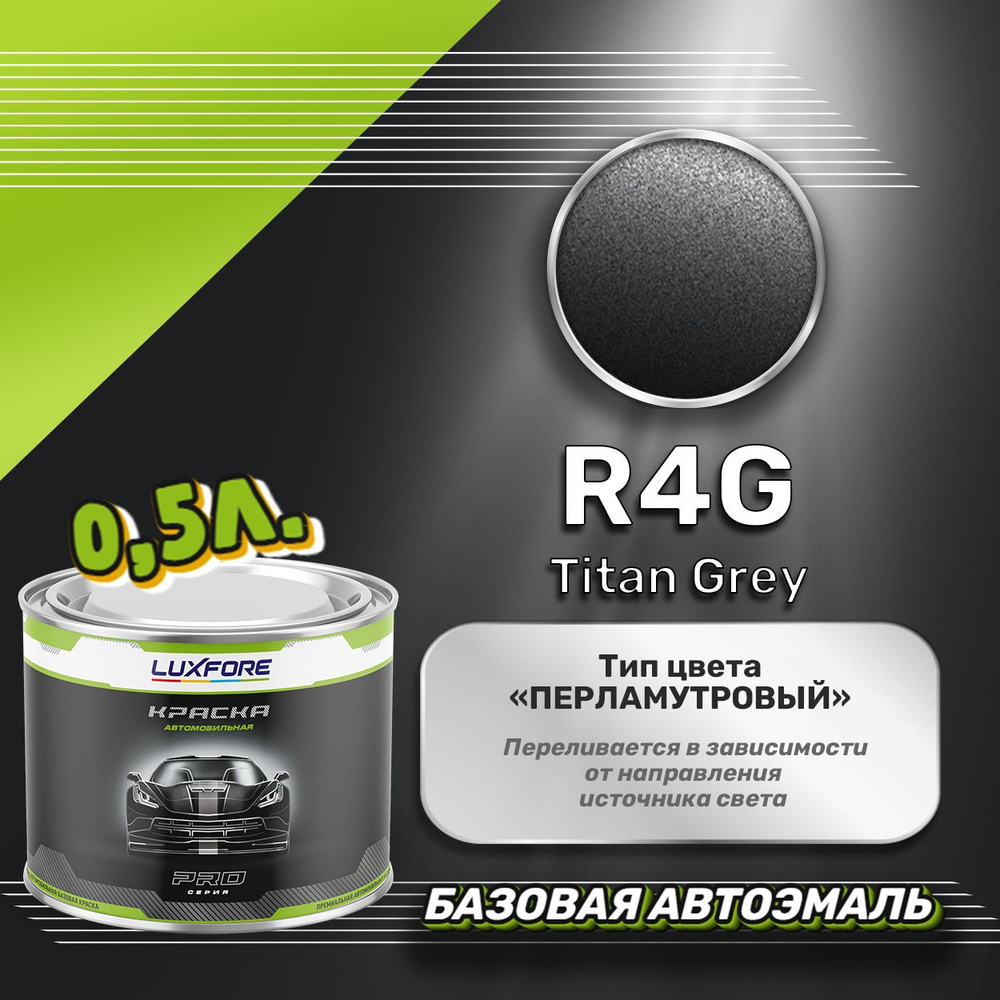 Luxfore краска базовая, цвет R4G Titan Grey 500 мл #1