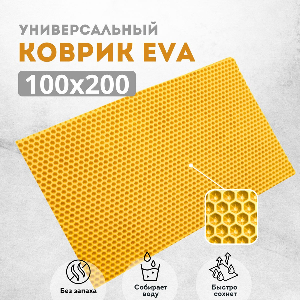 Коврик придверный 100х200см желтый соты #1