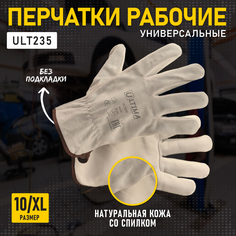 Перчатки защитные ULTIMA универсальные кожаные комбинированные со спилком, ULT235, размер 10/XL  #1