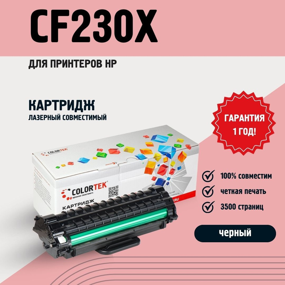 Картридж Colortek CF230X для принтеров HP LaserJet Pro M203 и М227 #1