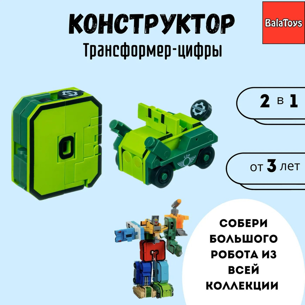 Конструктор Трансформер 2в1 BalaToys Цифра 0 #1