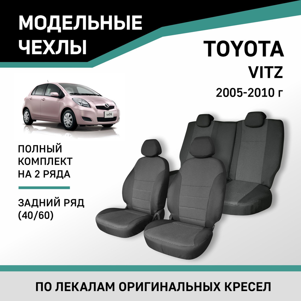 Модельные чехлы на сиденья Toyota Vitz 2005-2010 жаккард #1