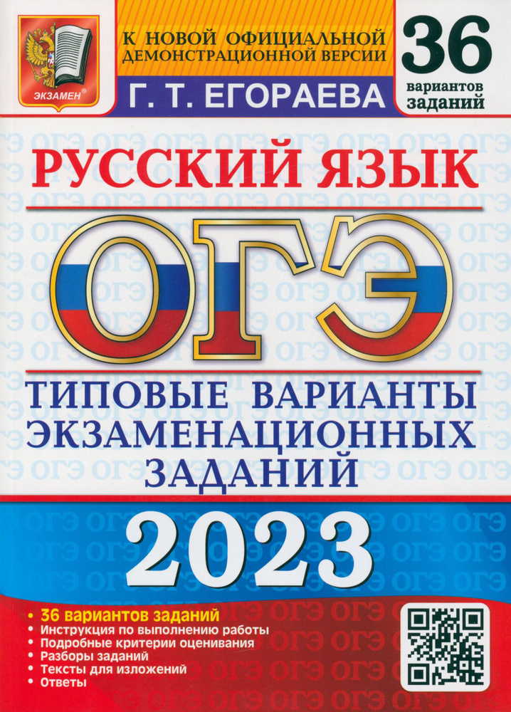 ОГЭ 2023. Русский язык. Типовые варианты экзаменационных заданий. 36 вариантов | Егораева Галина Тимофеевна #1