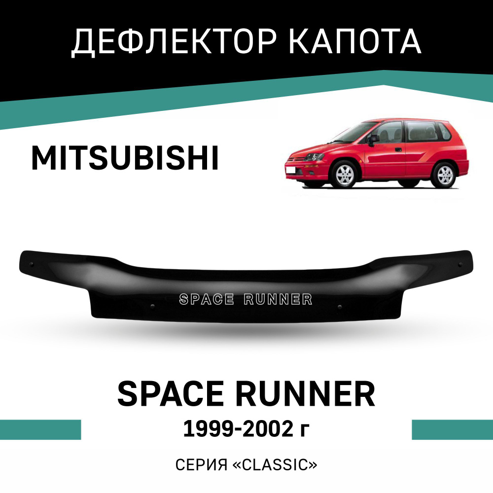 Дефлектор капота Mitsubishi Space Runner 1999-2002 #1