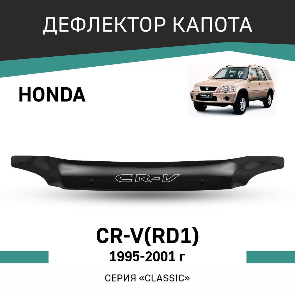 Дефлектор капота Honda CR-V 1995-2001 #1