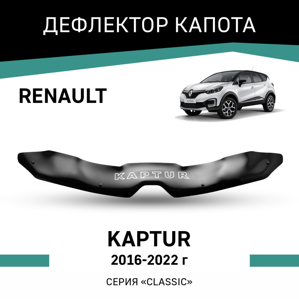 Дефлектор капота Renault Kaptur 2016-2022 #1