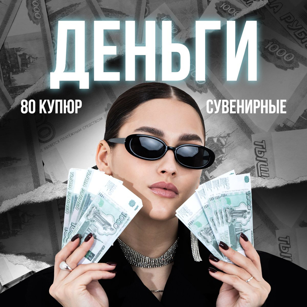 Сувенирные деньги "1000", 80 шт. пачка купюр, фальшивые деньги для выкупа, праздника, корпоратива  #1