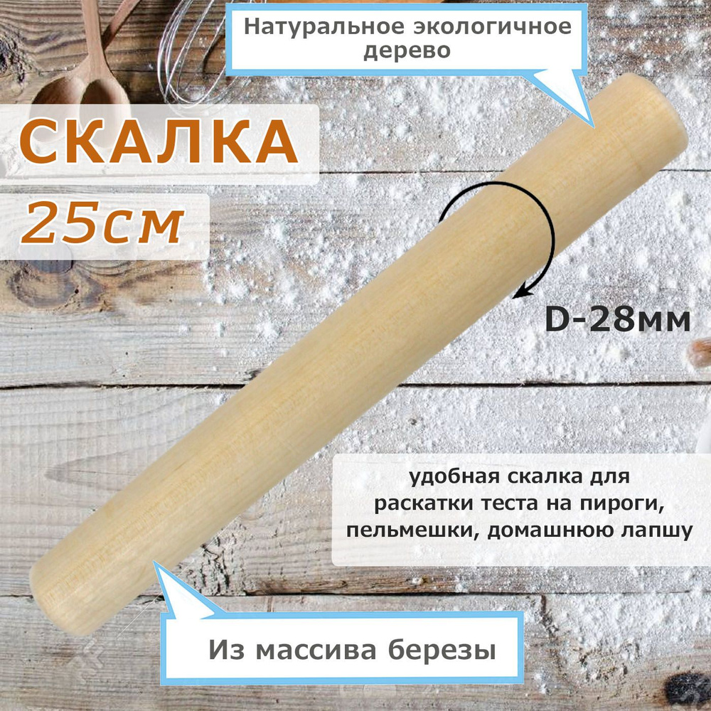 Скалка для раскатки теста, деревянная, 25 см., диаметр 28 мм.  #1