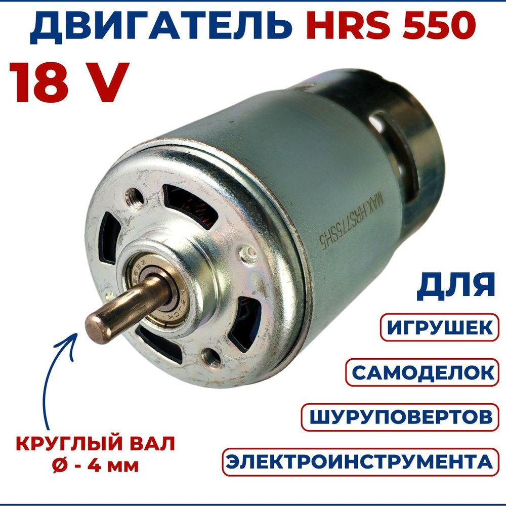 Двигатель для шуруповерта HRS775 18V, вал 4 мм #1